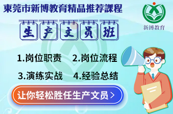 生产文员班